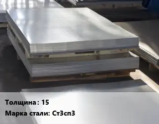 Лист горячекатаный 15 Сталь: Ст3сп3